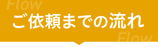 ご依頼までの流れ