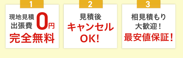 現地見積・0円完全無料！見積後キャンセルOK！相見積もり大歓迎！最安値保証！