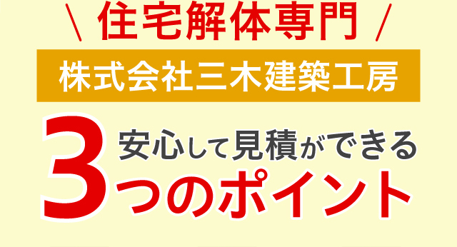 住宅解体専門！株式会社三木建築工房 安心して見積ができる3つのポイント