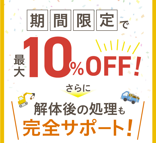 期間限定で最大10%OFF！