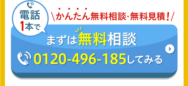 かんたん無料相談・無料見積！まずは無料相談0120-496-185してみる