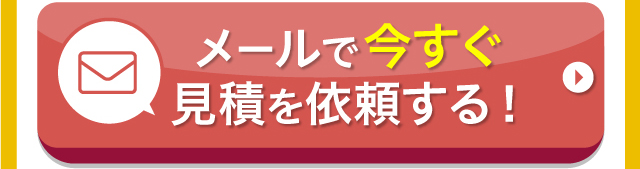 メールで今すぐ見積を依頼する！