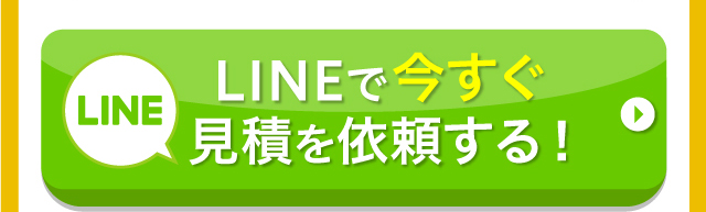 LINEで今すぐ見積を依頼する！