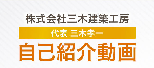 株式会社三木建築工房 代表 三木孝一 自己紹介動画