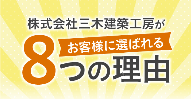 株式会社三木建築工房がお客様に選ばれる8つの理由