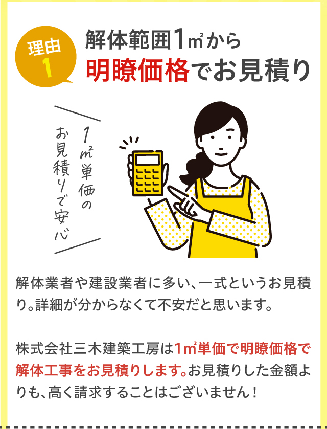 理由1 解体範囲1㎡から明瞭価格でお見積り