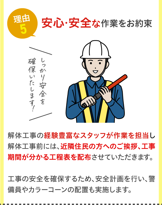 理由5 安心・安全な作業をお約束