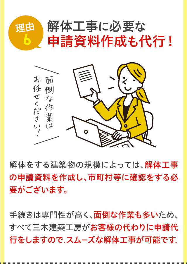理由6 解体工事に必要な申請資料作成も代行！