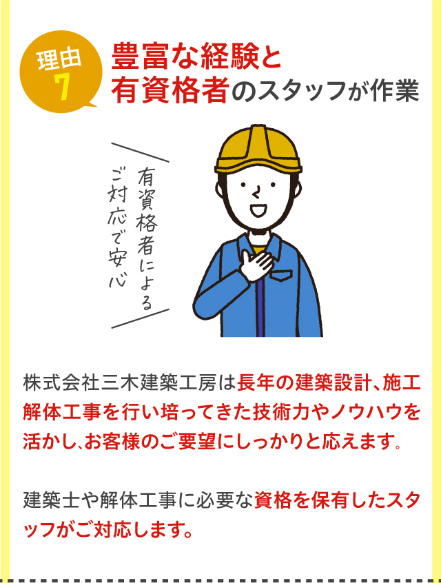 理由7 豊富な経験と有資格者のスタッフが作業
