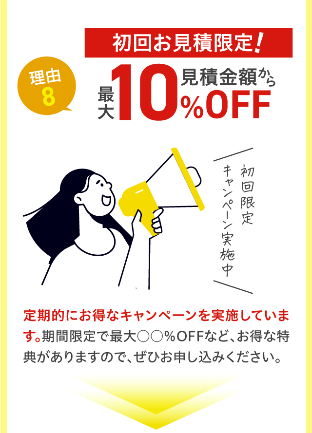 理由8 初回お見積限定！見積金額から最大10%OFF