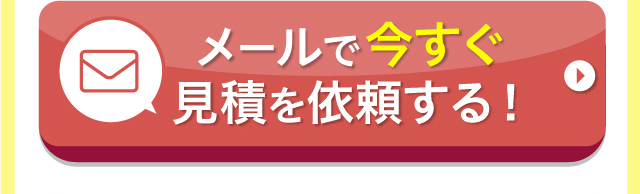 メールで今すぐ見積を依頼する！