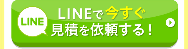 LINEで今すぐ見積を依頼する！