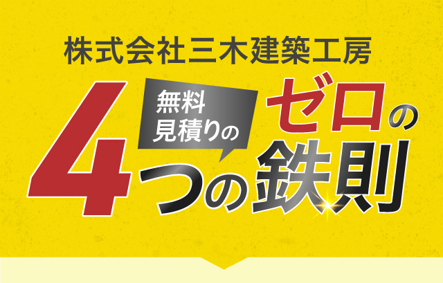 株式会社三木建築工房 4つのゼロの鉄則