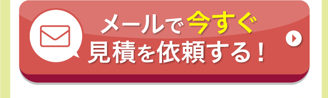 メールで今すぐ見積を依頼する！