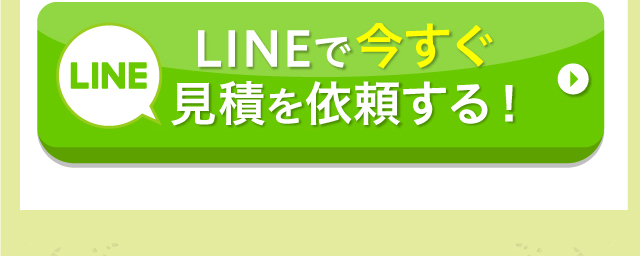 LINEで今すぐ見積を依頼する！