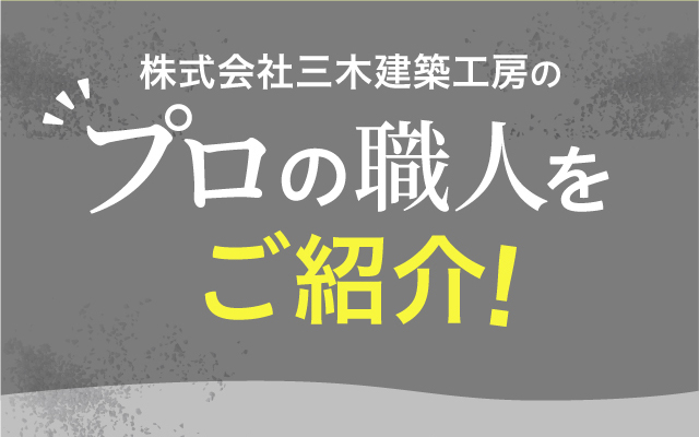 株式会社三木建築工房のプロの職人をご紹介!